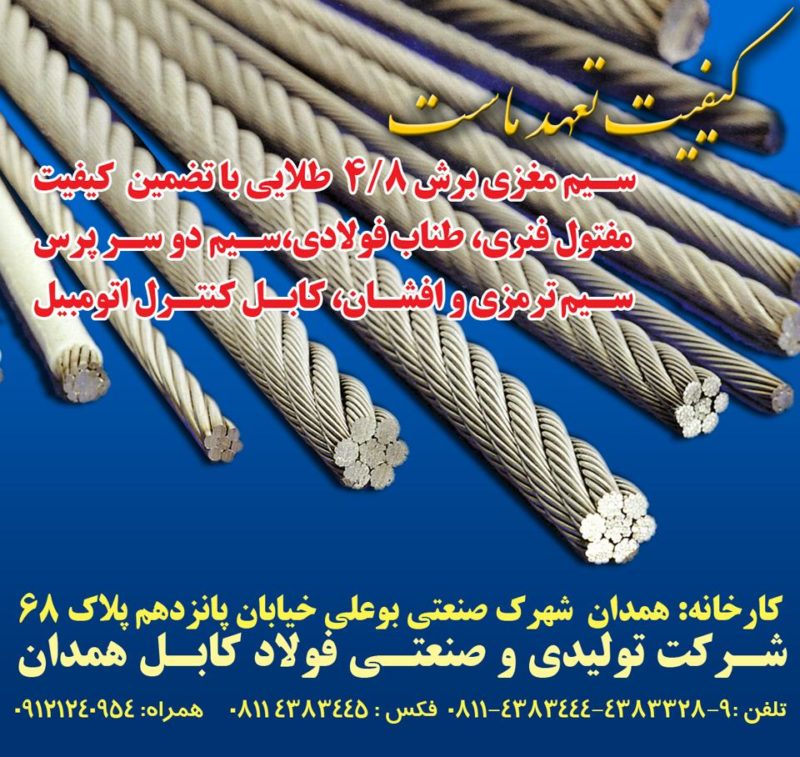 شرکت فولاد کابل همدان