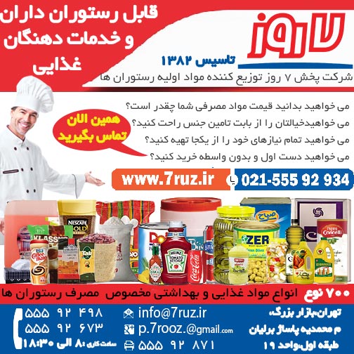 شرکت پخش 7 روز -تاسيس1382:: توزيع کننده 700 قلم مواد غذايي و بهداشتي تخصصي جهت رستوران ها در ايران