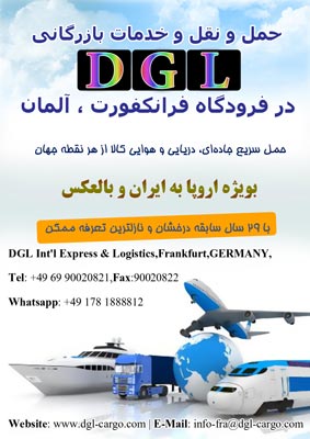 حمل و نقل و خدمات بازرگانی DGL در فرودگاه فرانکفورت – آلمان