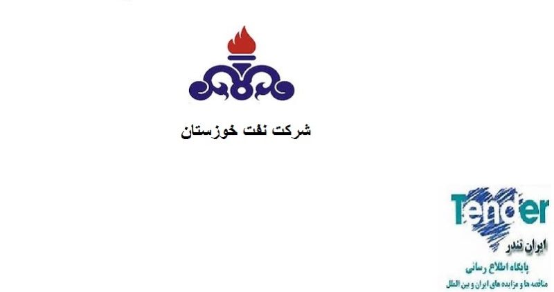 مناقصات شرکت نفت خوزستان