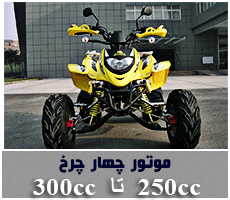 فروش ویژه موتور چهار چرخ های قدرتمند ۲۵۰تا ۳۰۰سی سی