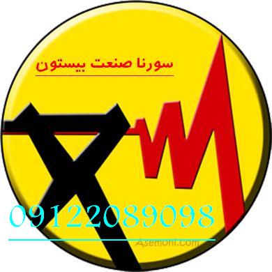 خدمات برق صنعتی سورنا صنعت بیستون