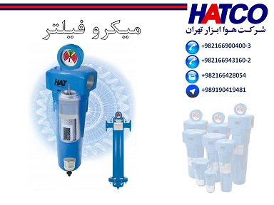 فروش انواع میکروفیلتر ساخت شرکت هوا ابزار تهران (HATCO)