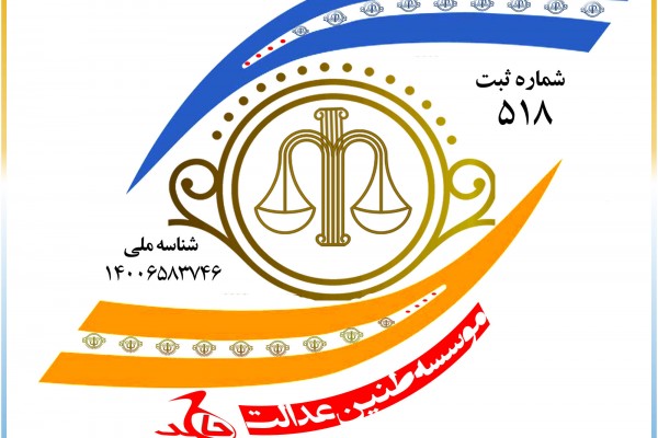 موسسه حقوقی عدالت جاهد (کارگزار علم نوین جرم شناسی اسلامی در ایران)