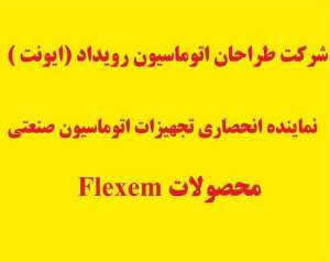 ایونت نماینده انحصاری شرکت FLEXEM (فلکسم ) در ایران