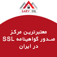 گواهینامه SSL- گواهی SSL فروش استثنایی انواع گواهینامه SSL