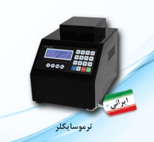 طراحی وتولید دستگاه ترموسایکلر برای اولین بار در ایران