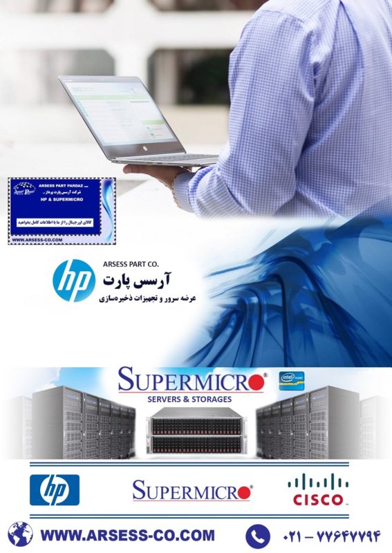 شرکت آرسس  (واردکننده عمده سرورهای HP, SUPERMICRO)