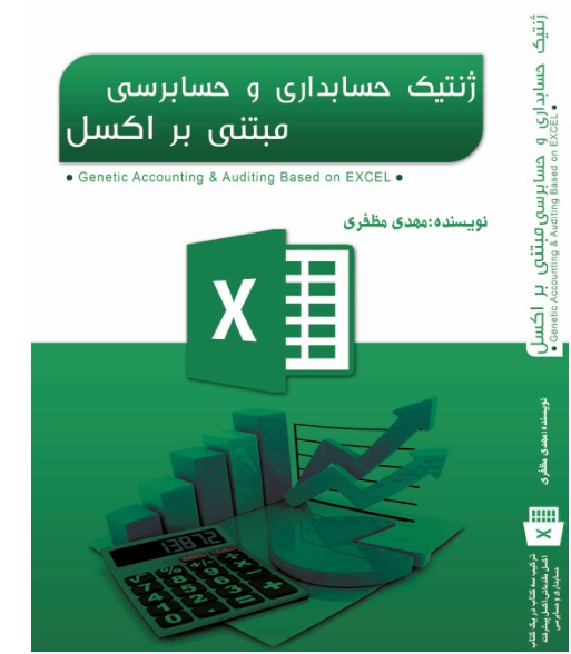 فروش کتاب اکسل جامع ICDL+ (حسابداری و حسابرسی)