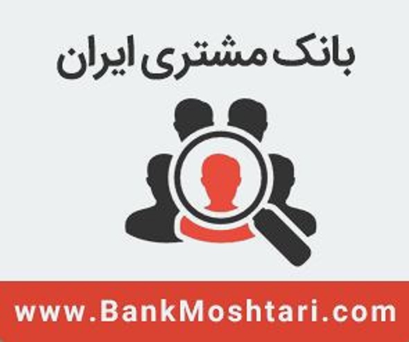 هلدینگ تبلیغات آنلاین بانک مشتری ایران