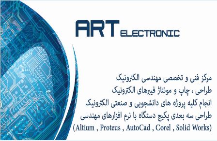 آرت الکترونیک مرکز فنی و تخصصی الکترونیک