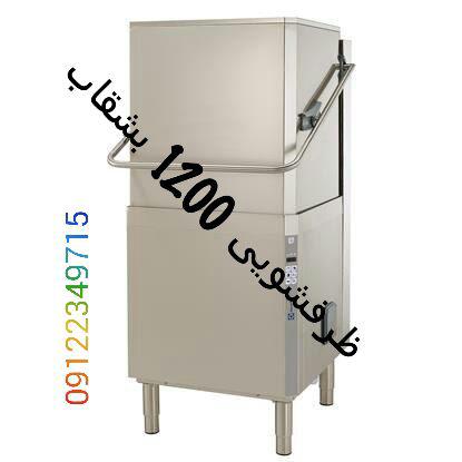 ماشین ظرفشویی ۱۲۰۰ بشقاب الکترولوکس و زانوسی