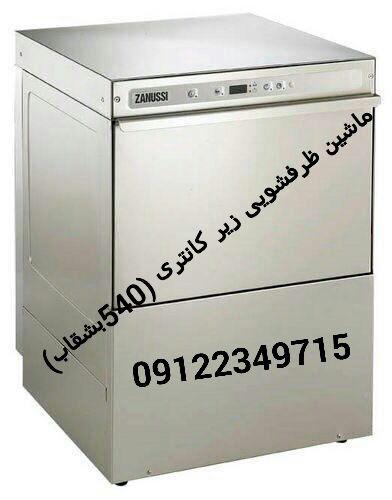 ماشین ظرفشویی ۵۴۰ بشقاب الکترولوکس و زانوسی