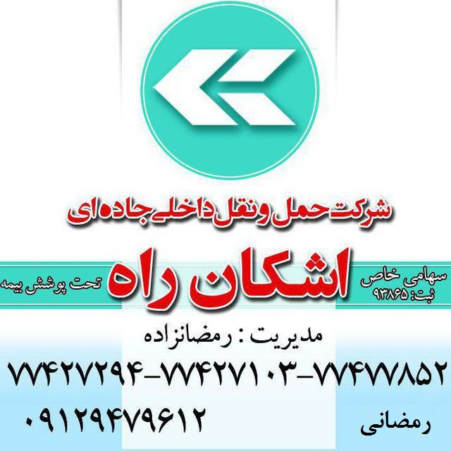 شرکت حمل ونقل اشکان راه