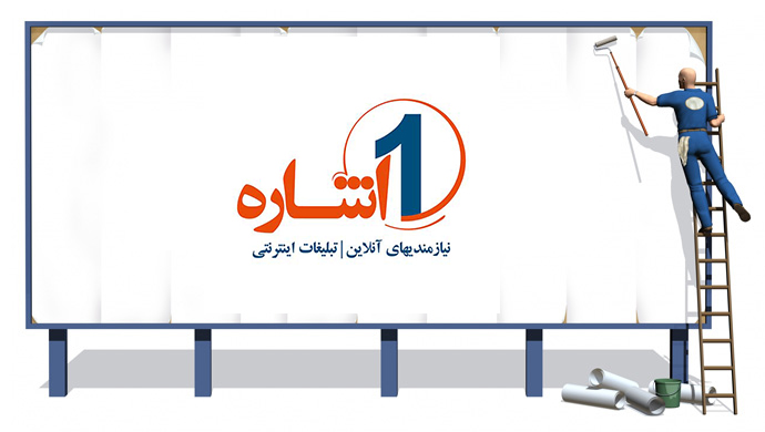 ۱اشاره – بانک مشاغل و نیازمندیهای ایران