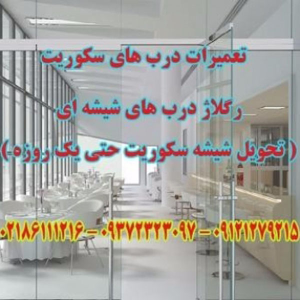 تعمیرات شیشه سکوریت نصب شیشه سکوریت تمام نقاط تهران همراه با ضمانت و فاکتور کتبی