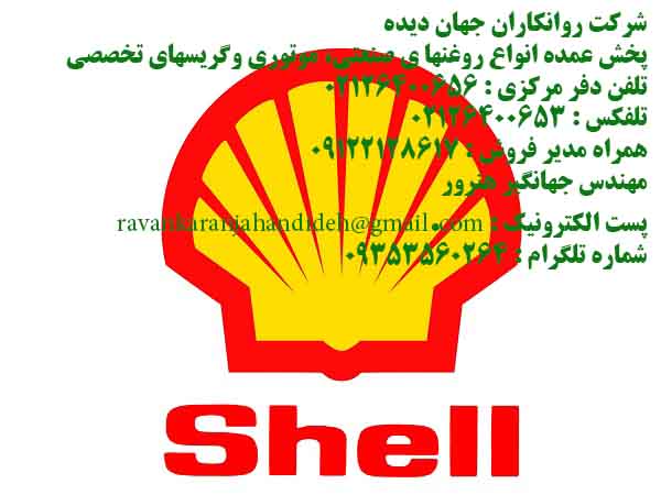 روغن های دنده شل:(Shell Gear oils)/09122128617