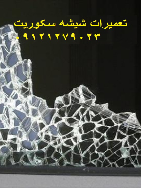تعمیر شیشه سکوریت تهران ۰۹۱۲۱۲۷۹۰۲۳