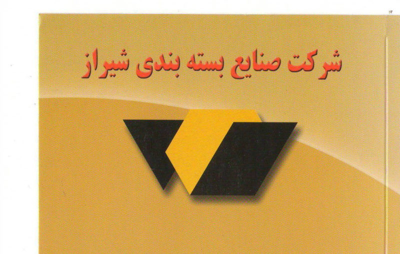کارتن سازی صنایع بسته بندی شیراز