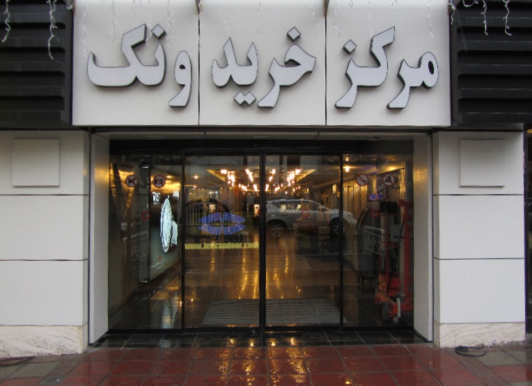 فروش انواع درب های اتوماتیک شیشه ای ” تهران دُر آسیا “
