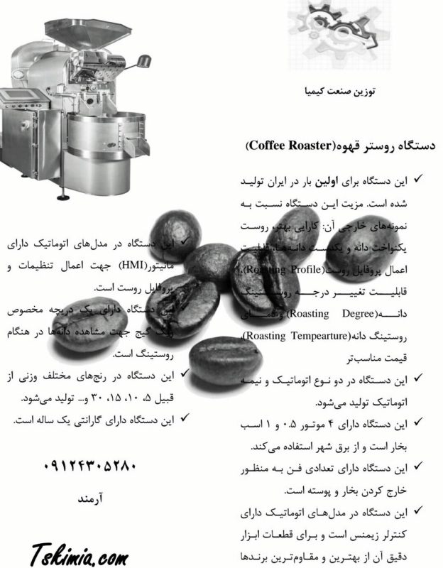 ساخت اولین روستر قهوه تمام اتوماتیک در ایران