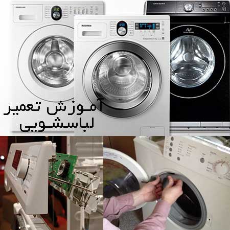 آموزش تعمیرات ماشین لباسشویی و ظرفشویی