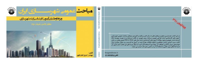 کتاب مباحث عمومی شهرسازی ایران