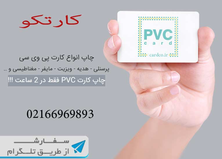 چاپ انواع کارت شناسایی pvc با کیفیت بالا
