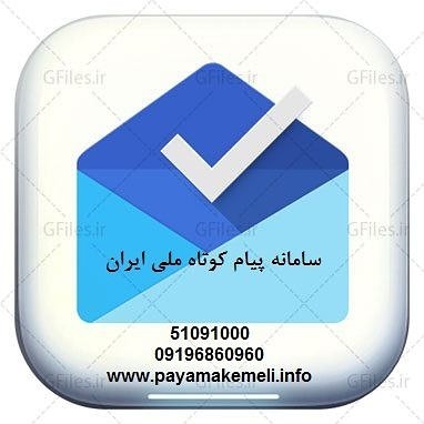 پیام کوتاه ملی ایران  ارسال و واگذاری سامانه پیام کوتاه