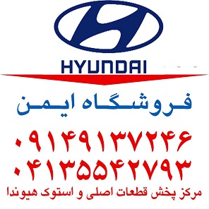 واردات و فروش لوازم یدکی هیوندا در تبریز