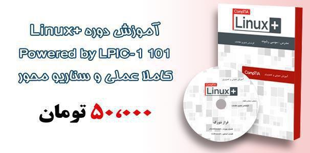 محصول آموزشی لینوکس (linux essentials و lpic 1)