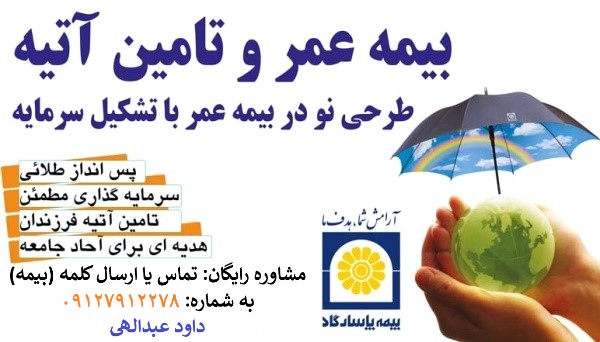 بیمه عمر و تامین آتیه و بیمه زنان خانه دار بیمه پاسارگاد