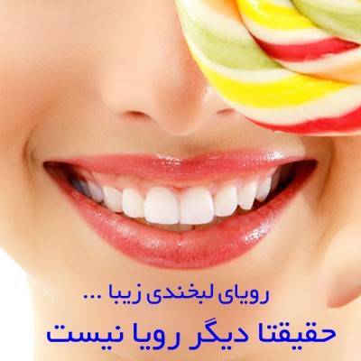 دندان پزشکی زیبایی