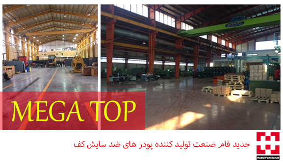 کف سازی صنعتی با روکش MEGA TOP