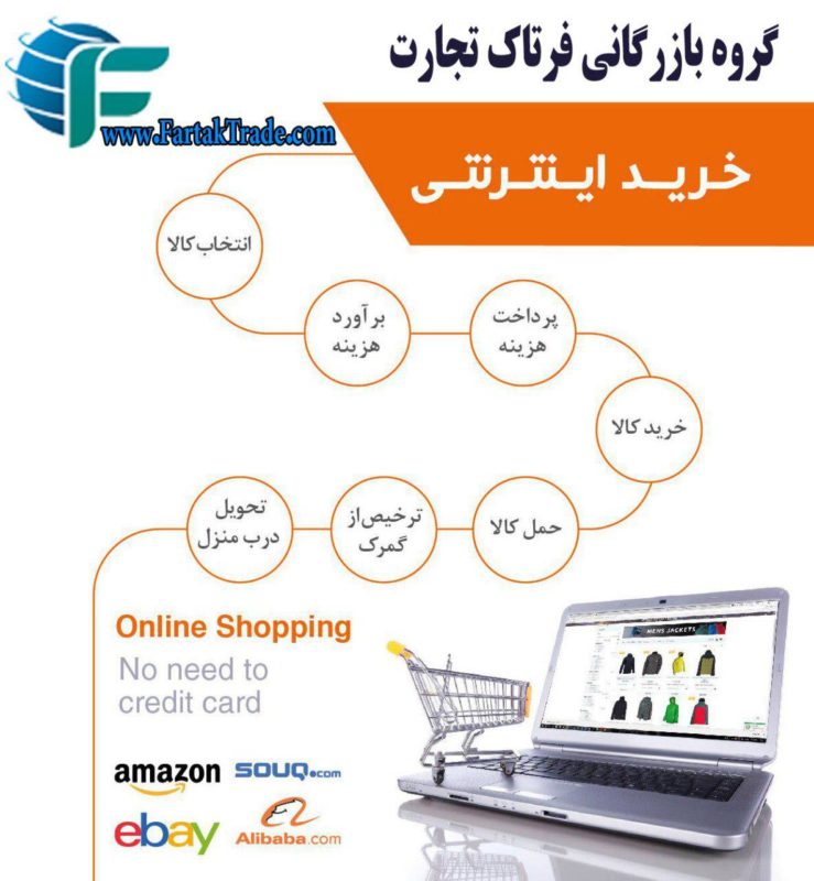 خرید و تأمین کالا از کلیه فروشگاه های آنلاین جهان