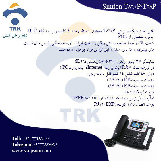 تلفن تحت شبکه Simton T860P/T28P