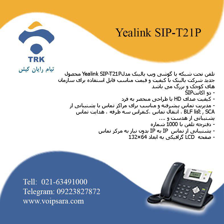 تلفن تحت شبکه Yealink T21P