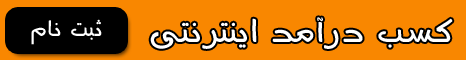 کلیک کن پول بگیر