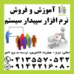 نمایندگی رسمی آموزش و فروش نرم افزار مالی سپیدار در تبریز