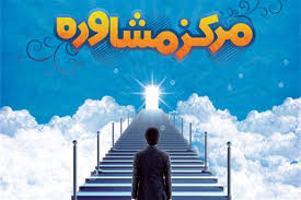 مرکز مشاوره و خدمات روانشناختی اطلس