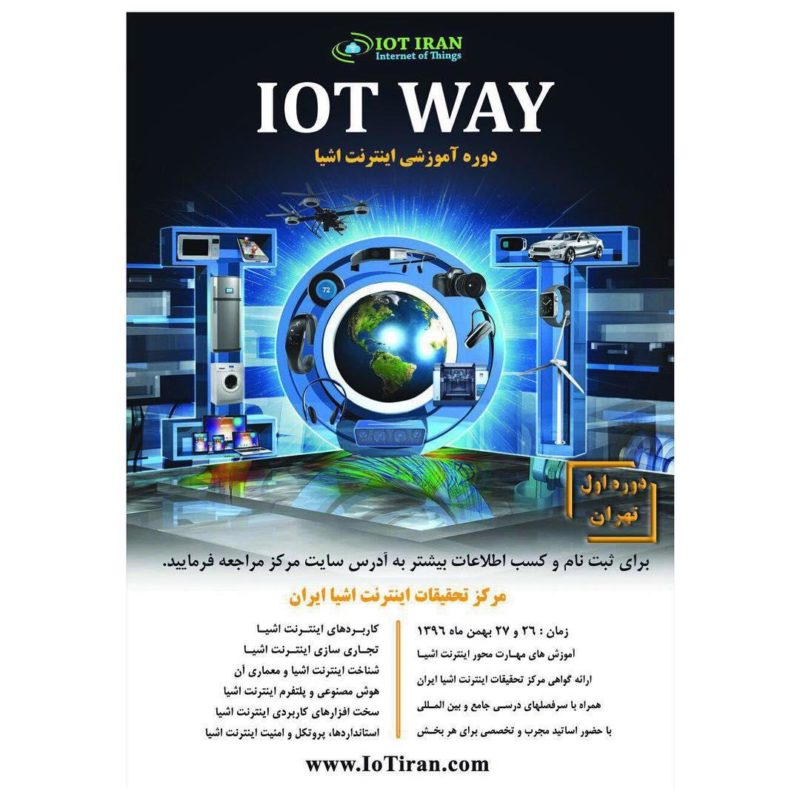 برگزاری دوره آموزشی اینترنت اشیا “IoT WAY”