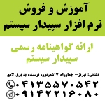 نمایندگی رسمی آموزش و فروش نرم افزار سپیدار سیستم در تبریز