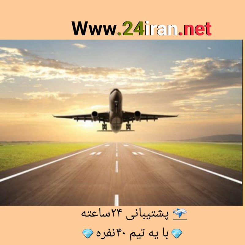 خرید انلاین بلیط هواپیما فقط در وب سایت رسمی و معتبر www.24iran.net