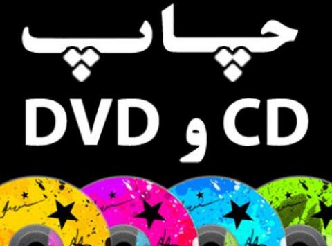 چاپcd – چاپ و رایت سی دی و DVD