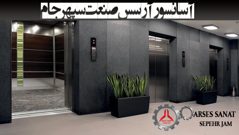 فروش و نصب انواع آسانسور و بالابر