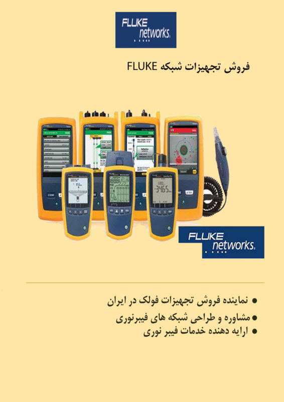 دستگاه فلوک Cable Analyzer FLUKE DSX-8000