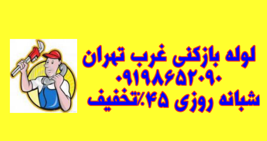 لوله بازکنی تهران