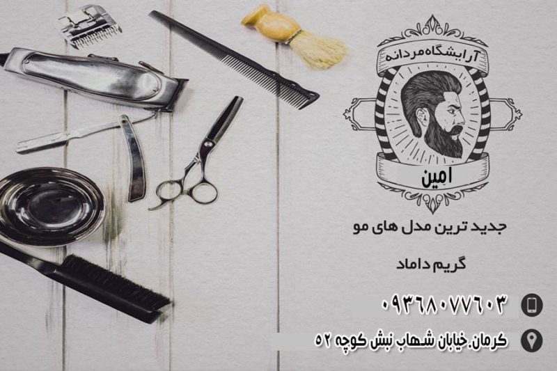 سالن آرایش مردانه در کرمان