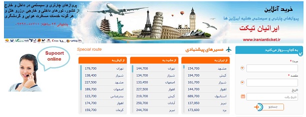 سامانه فروش بلیط ارزان هواپیما ایرانیان تیکت