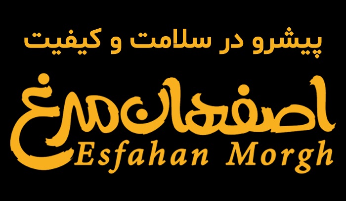 اصفهان مرغ